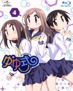 【中古】 ゆゆ式 第4巻(初回限定版)(Blu−ray Disc)/三上小又(原作),大久保瑠美(野々原ゆずこ),種田梨沙(日向縁),津田美波(櫟井唯)