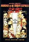 【中古】 オリエント急行殺人事件　スペシャル・コレクターズ・エディション／アルバート・フィニー,イングリッド・バーグマン,ローレン・バコール,シドニー・ルメット（監督）,アガサ・クリスティ（原作）,リチャード・ロドニー・ベネット（音楽）