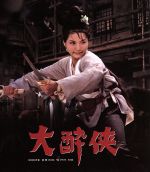 【中古】 大酔侠（Blu－ray　Disc）／チェン・ペイペイ［鄭佩佩］,イュ・ホア,チェン・ホンリエ,キン・フー（監督）