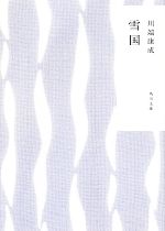 【中古】 雪国 角川文庫／川端康成【著】のサムネイル
