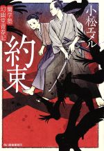 【中古】 約束 蘭学塾幻幽堂青春記 ハルキ文庫時代小説文庫／小松エメル(著者)