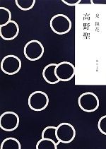 【中古】 高野聖 角川文庫／泉鏡花【著】のサムネイル