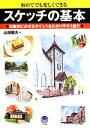 【中古】 スケッチの基本 初めてでも楽しくできる 印象的にみせるポイントもわかりやすく紹介/山田雅夫【著】