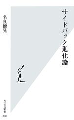 【中古】 サイドバック進化論 光文