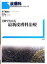 【中古】 1冊でわかる最新皮膚科治療 皮膚科サブスペシャリティーシリーズ/五十嵐敦之【ゲスト編集】,宮地良樹,清水宏【常任編集】 3,872円