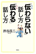 【中古】 「伝わらない」話し方「伝わる」話し方／渋谷昌三【著】