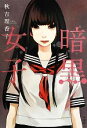 【中古】 暗黒女子／秋吉理香子【著】