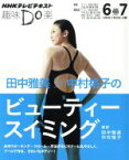 【中古】 趣味Do楽　田中雅美×中村格子のビューティースイミング(2013年6・7月) NHKテレビテキスト／田中雅美,中村格子