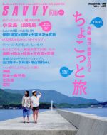 【中古】 ちょこっと旅(Vol．5) 1泊2日大阪神戸京都から行く　日帰りもあるよ! LMAGA　MOOKSAVVY別冊／旅行・レジャー・スポーツ 【中古】afb