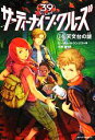 【中古】 サーティーナイン・クルーズ(14) 天文台の謎/ピータールランジス【著】,小浜杳【訳】