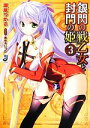 【中古】 銀閃の戦乙女と封門の姫(3) 一迅社文庫／瀬尾つかさ【著】