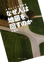 【中古】 なぜ人は地図を回すのか 方向オンチの博物誌 角川ソフィア文庫／村越真【著】