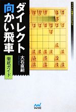 【中古】 ダイレクト向かい飛車徹底ガイド マイナビ将棋BOOKS/大石直嗣【著】