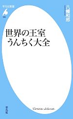 Pocketbooks （Economy , Society） - 【中古】 世界の王室うんちく大全 平凡社新書688／八幡和郎【著】