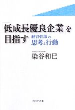 染谷和巳【著】販売会社/発売会社：プレジデント社発売年月日：2013/06/14JAN：9784833420525
