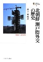 【中古】 北朝鮮瀬戸際外交の歴史 1966～2012年 国際政治・日本外交叢書／道下徳成【著】