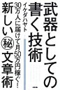  武器としての書く技術 30万人に届けて月50万円稼ぐ！新しいマル秘文章術／イケダハヤト