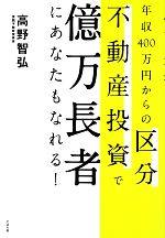 【中古】 年収400万円からの区分不動産投資で億万長者にあなたもなれる!/高野智弘【著】
