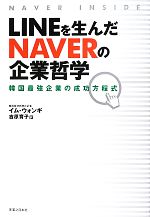 【中古】 LINEを生んだNAVERの企業哲学 韓国最強企業の成功方程式／イムウォンギ【著】，吉原育子【訳】