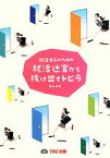 【中古】 就活女子のための就活迷宮から抜け出すトビラ／井上真里【著】