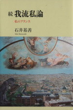 【中古】 続　我流私論 私のフラン