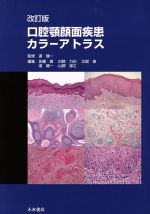 【中古】 口腔顎顔面疾患カラーアトラス　改訂版／佐藤廣(編者),道健一