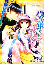 【中古】 皇帝陛下のお気に入り 箱入り姫の取り扱いには気をつけて! コバルト文庫/せひらあやみ【著】