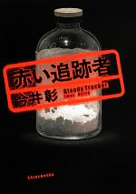 【中古】 赤い追跡者／今井彰【著】