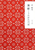 【中古】 舞姫・うたかたの記 角川文庫／森鴎外【著】