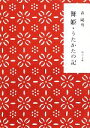 【中古】 舞姫・うたかたの記 角川