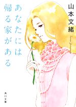 【中古】 あなたには帰る家がある 角川文庫／山本文緒【著】