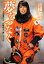【中古】 夢をつなぐ 宇宙飛行士・山崎直子の四〇八八日 角川文庫/山崎直子【著】 220円