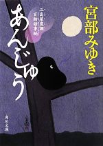 【中古】 あんじゅう 三島屋変調百物語事続 角川文庫／宮部みゆき【著】