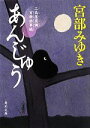 【中古】 あんじゅう 三島屋変調百物語事続 角川文庫／宮部みゆき【著】