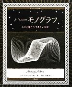  ハーモノグラフ 和音が織りなす美しい図像 アルケミスト双書／アンソニーアシュトン，山田美明