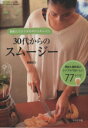 【中古】 30代からのスムージー/齋藤志乃(著者)