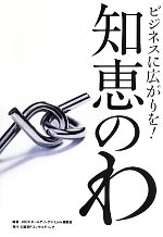 【中古】 知恵のわ ビジネスに広がりを！／JBCCホール