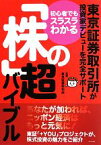 【中古】 初心者でもスラスラわかる「株」の超バイブル 東京証券取引所が投資家デビューを完全サポート／東京証券取引所【監修】