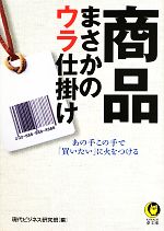  商品まさかのウラ仕掛け あの手この手で「買いたい」に火をつける KAWADE夢文庫／現代ビジネス研究班