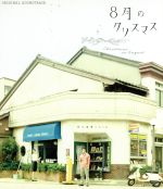 【中古】 8月のクリスマス　オリジナル・サウンドトラック／山崎まさよし（音楽）