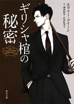  ギリシャ棺の秘密 角川文庫／エラリークイーン，越前敏弥，北田絵里子