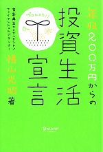 【中古】 年収200万円からの投資生