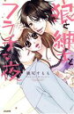 【中古】 狼と紳士とフラチな夜 Sgirl C/桃尻すもも(著者)
