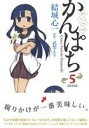 【中古】 かんぱち(限定版)(5) REX C/結城心一(著者),武梨えり