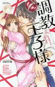 【中古】 調教王子様 ミッシィC YLC collection/山口ねね(著者),葵ひなり(著者),甘夏真琴(著者),伊さらこてん(著者),百日紅ばなな(著者)