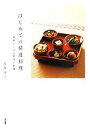 【中古】 はじめての精進料理 基礎から学ぶ野菜の料理/高梨尚之【著】