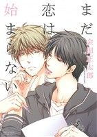 【中古】 まだ恋は始まらない バーズCルチルコレクション/金田正太郎(著者)