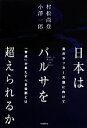 【中古】 日本はバルサを超えられるか 真のサッカー大国に向けて「育成」が果たすべき役割とは／村松尚登，小澤一郎【著】