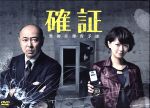 【中古】 確証〜警視庁捜査3課　DVD−BOX ／高橋克実,榮倉奈々,今野敏（原作）,市川淳（音楽） 【中古】afb