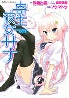 【中古】 寄生彼女サナ Parasistence SANA 角川Cエース／ソウマトウ 著者 砂義出雲 瑠奈璃亜